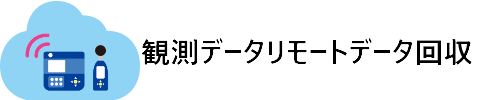 観測データリモートデータ回収Web